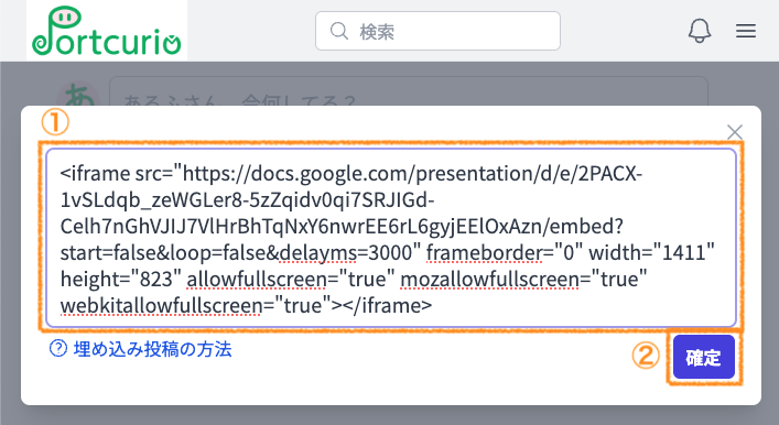 コピーした埋め込みコードをいじらずにそのままペースト（貼り付け）し、'確定' ボタン をクリック