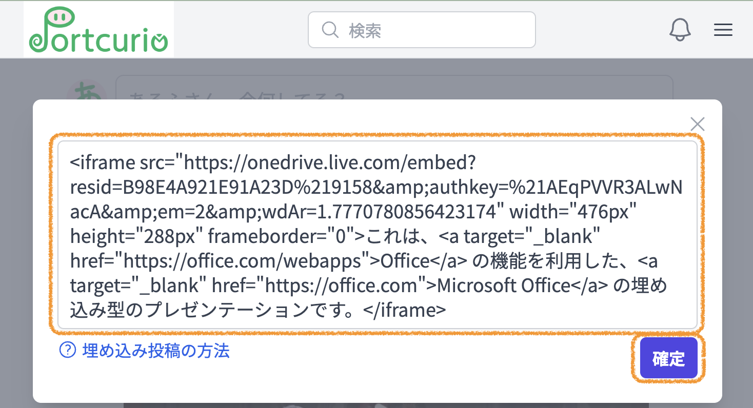 コピーした埋め込みコードをいじらずにそのままペースト（貼り付け）し、'確定' ボタン をクリック